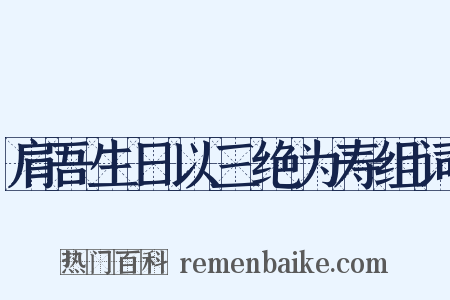 肩吾生日以三绝为寿组词是什么意思的图片